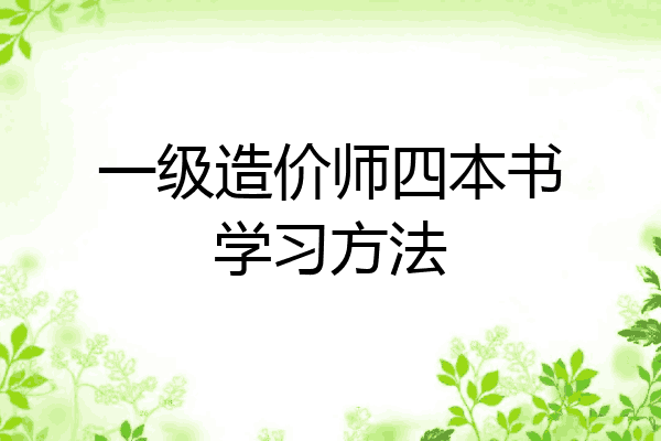一级造价师四本书学习方法