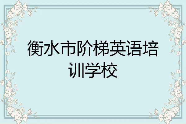 衡水市阶梯英语培训学校