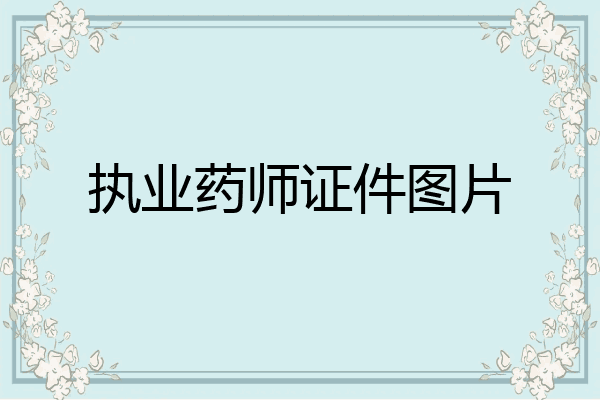 执业药师证件图片