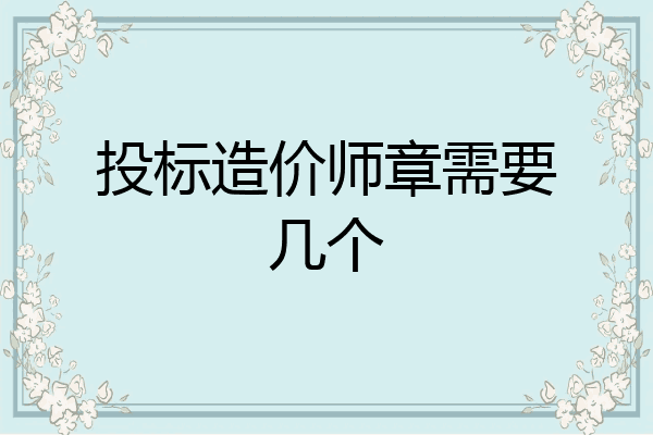 投标造价师章需要几个