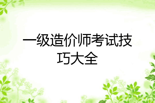 一级造价师考试技巧大全
