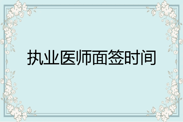 执业医师面签时间