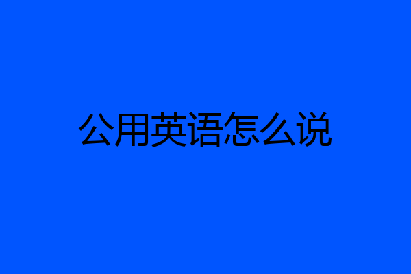公用英语怎么说