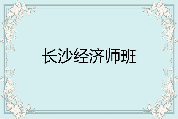 长沙经济师班
