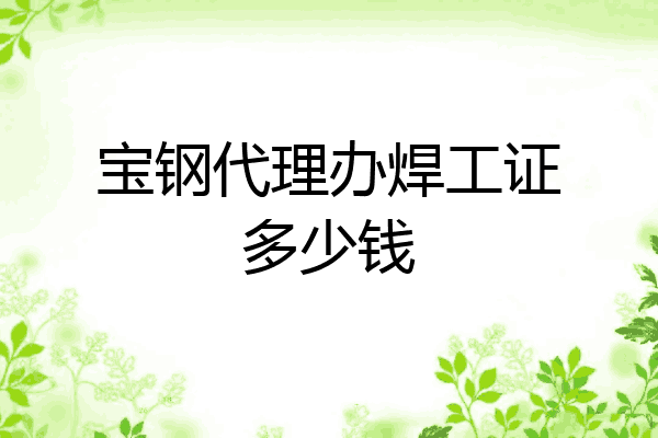 宝钢代理办焊工证多少钱