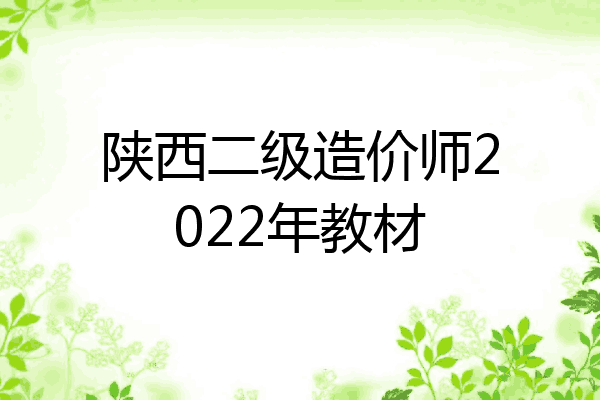 陕西二级造价师2022年教材