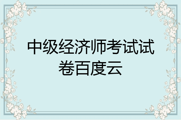 中级经济师考试试卷百度云