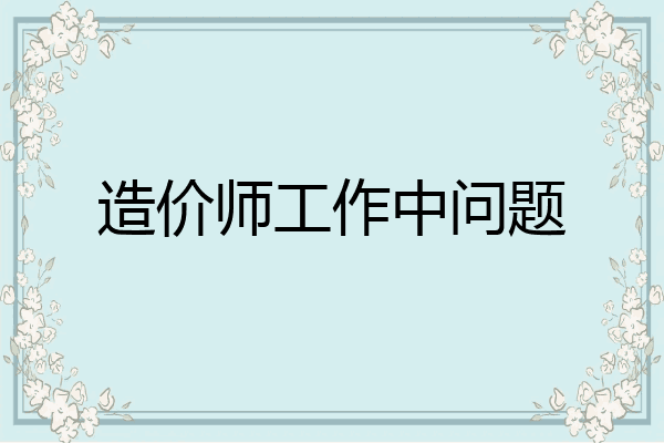 造价师工作中问题