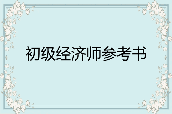 初级经济师参考书
