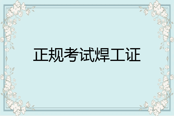 正规考试焊工证