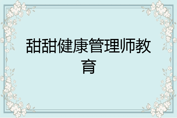 甜甜健康管理师教育