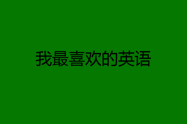 我最喜欢的英语