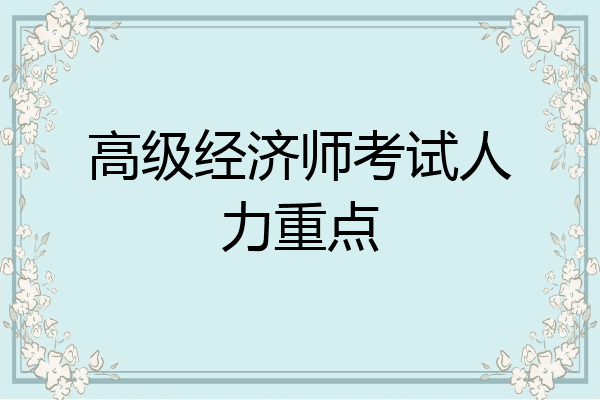 高级经济师考试人力重点