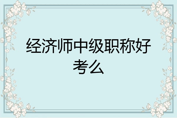 经济师中级职称好考么