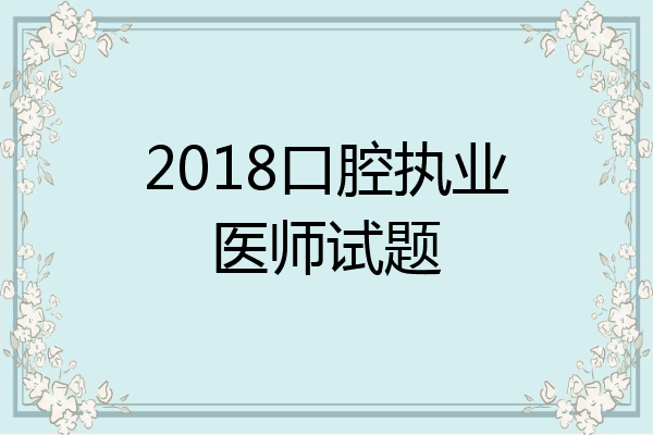2018口腔执业医师试题