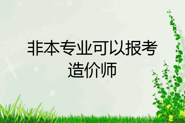非本专业可以报考造价师