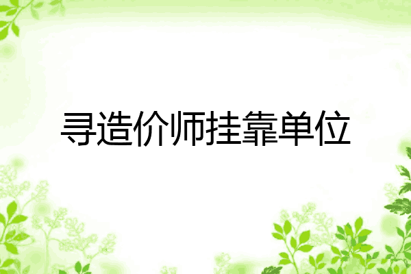 寻造价师挂靠单位