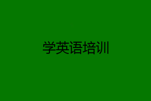学英语培训