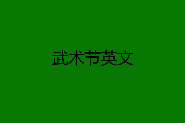 武术节英文