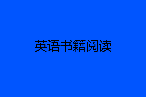 英语书籍阅读