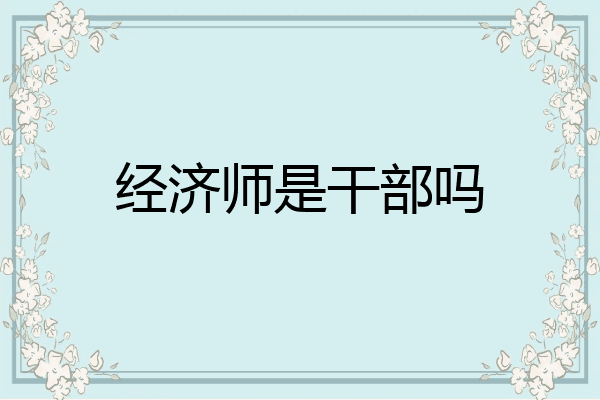 经济师是干部吗
