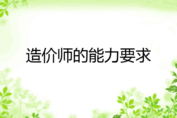 造价师的能力要求
