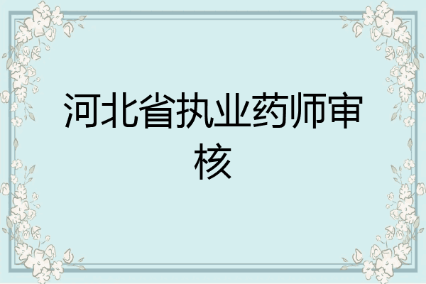 河北省执业药师审核