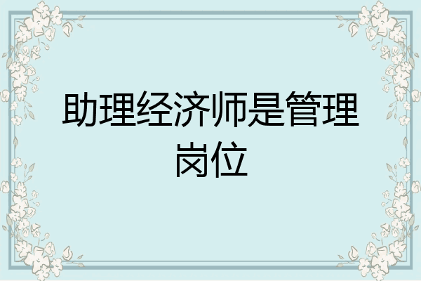 助理经济师是管理岗位