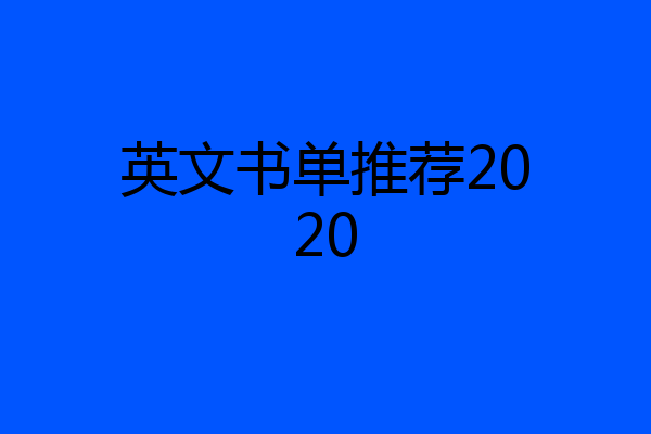 英文书单推荐2020