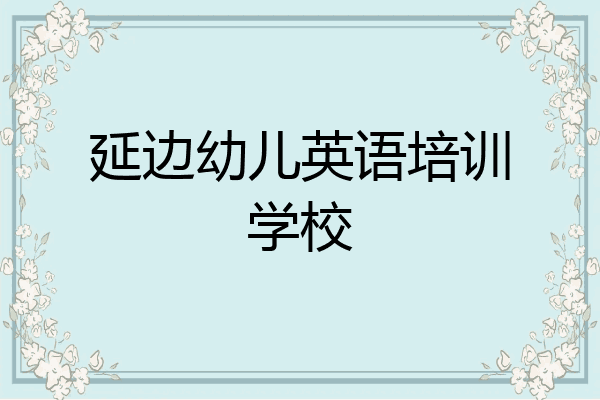 延边幼儿英语培训学校
