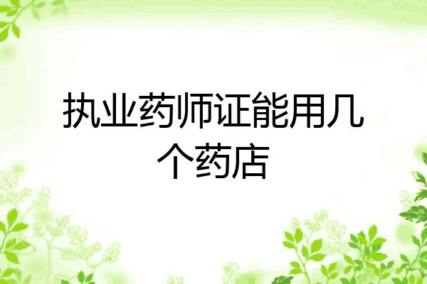 执业药师证能用几个药店