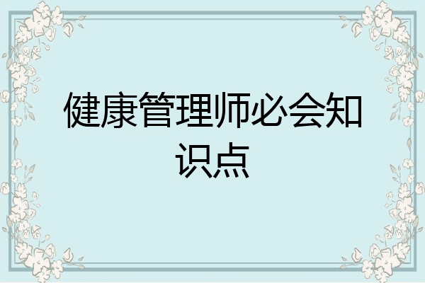 健康管理师必会知识点