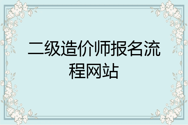 二级造价师报名流程网站
