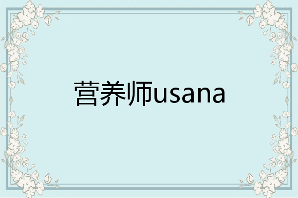 营养师usana