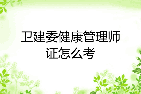 卫建委健康管理师证怎么考