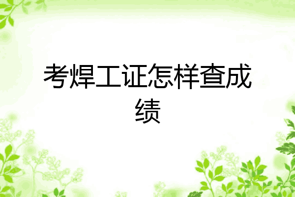 考焊工证怎样查成绩