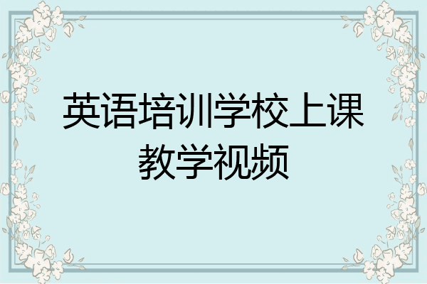 英语培训学校上课教学视频