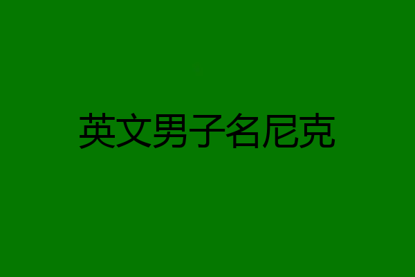 英文男子名尼克