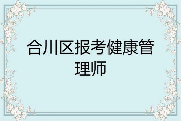 合川区报考健康管理师