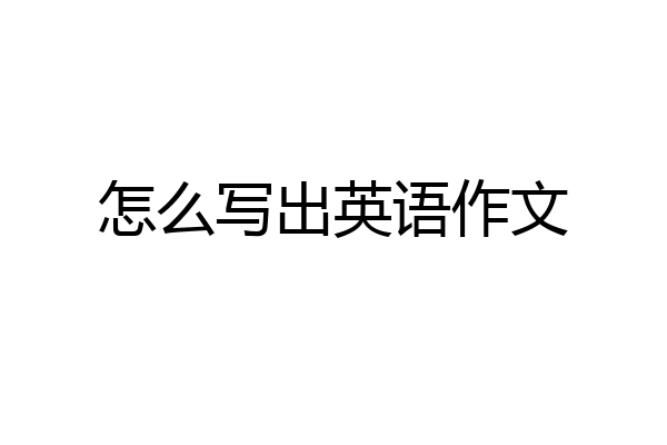 怎么写出英语作文