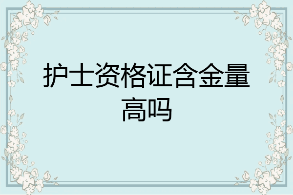 护士资格证含金量高吗