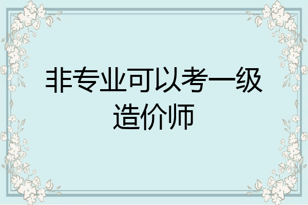 非专业可以考一级造价师