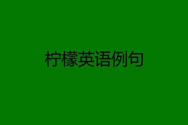 柠檬英语例句