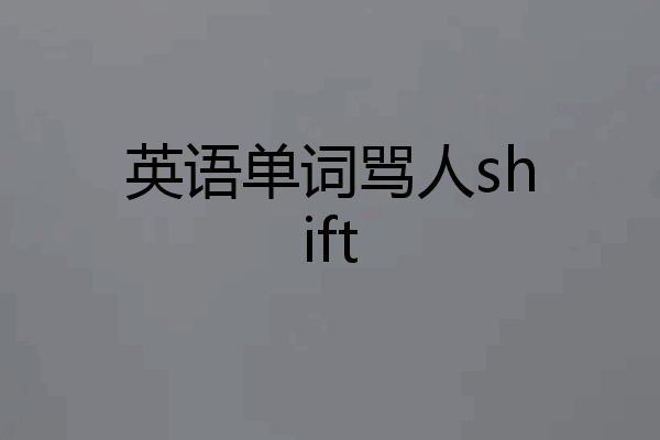 英语单词骂人shift