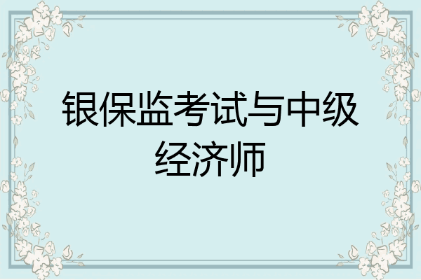 银保监考试与中级经济师