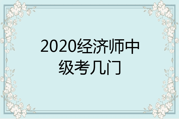 2020经济师中级考几门