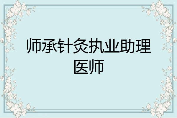 师承针灸执业助理医师