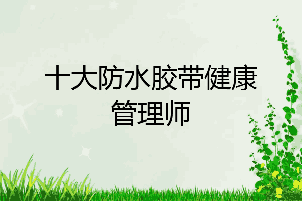 十大防水胶带健康管理师