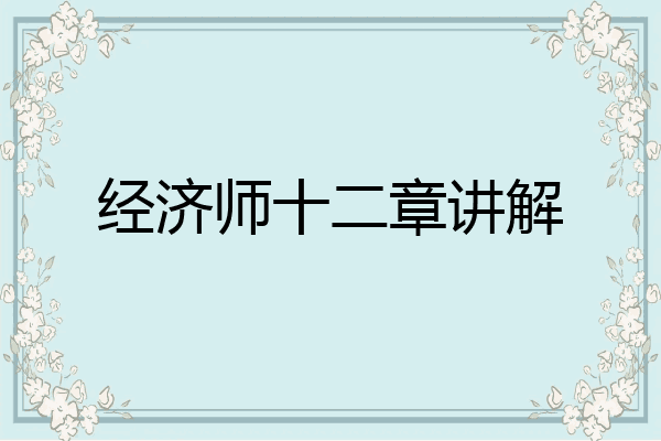 经济师十二章讲解