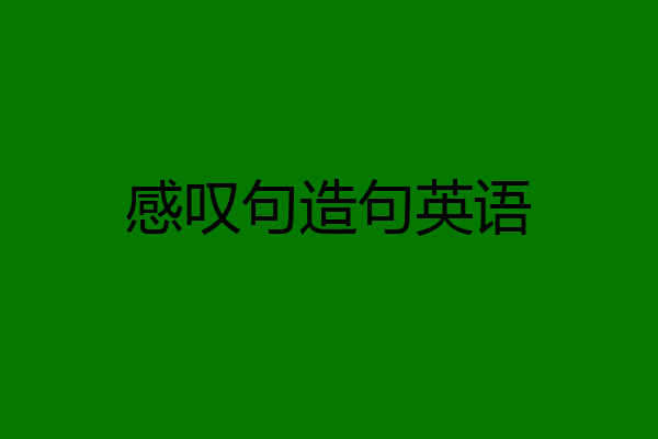 感叹句造句英语